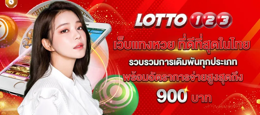 แทงหวย-Lotto-123 BY ล็อตโต้123
