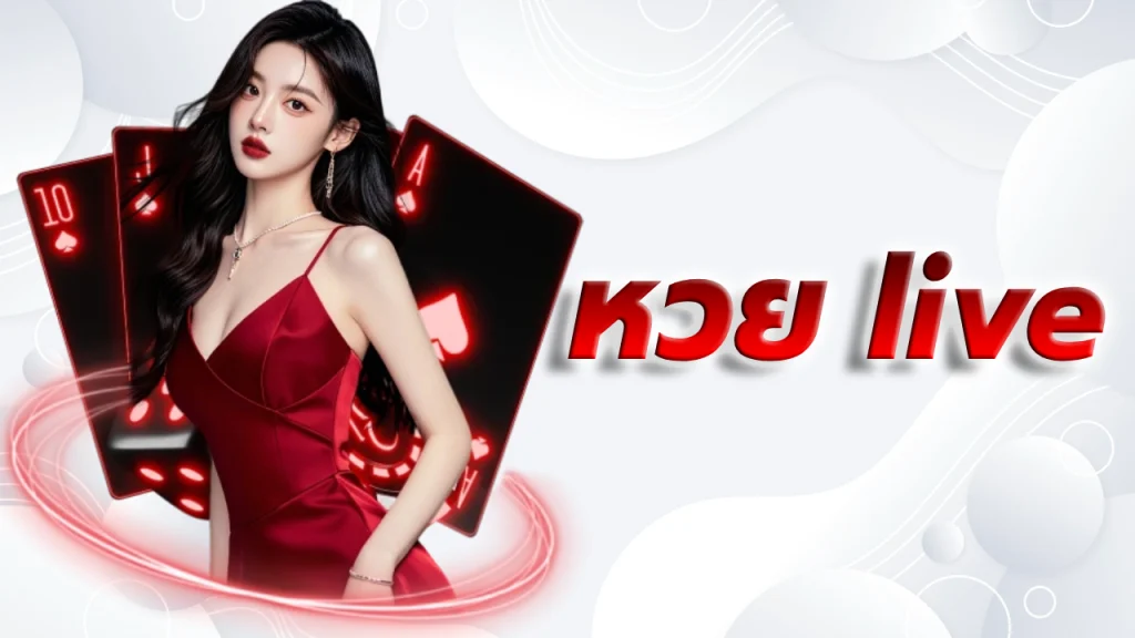 หวย live